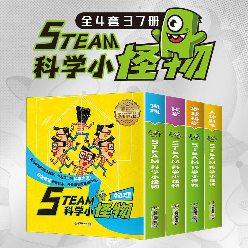 国际获奖绘本STEAM科学小怪物