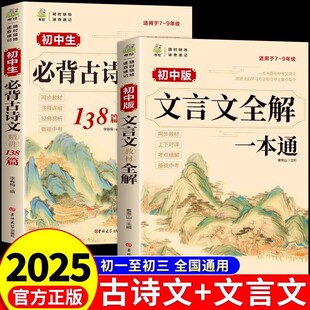 2025初中必背古诗文138篇 初中必背古诗词和文言文小升初初一到三初中生语文课外阅读与训练完全解读 文言文全解一本通人教版
