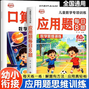 20以内加减法口算天天练学前中大班练习册教材全套一日一练 幼小衔接数学应用题专项训练每日8题幼儿园数学思维训练书解决问题10