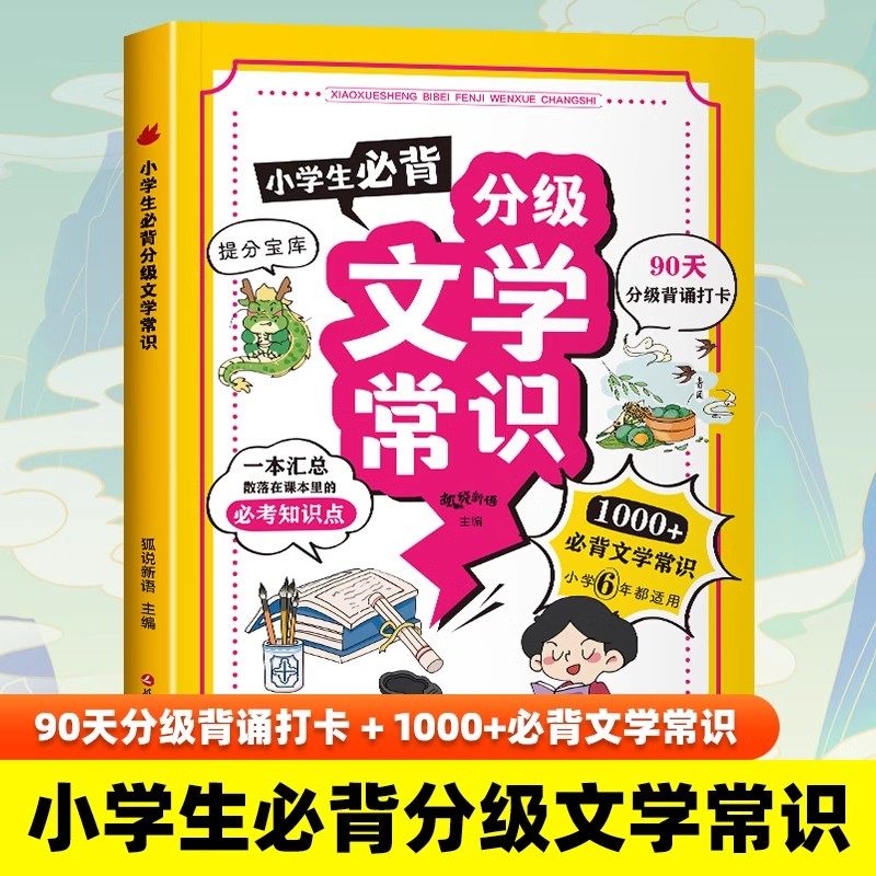 【抖音同款】小学生必背分级文学常识积累大全人教版1-6年级中国文学古代现代文化百科常识漫画语文基础知识手册强化训练,书籍/杂志/报纸,小学教辅,淘宝优惠券,粉丝福利购,淘宝优惠卷