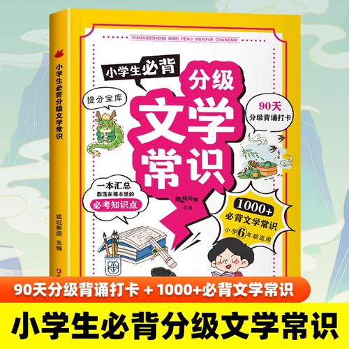 小学生必背分级文学常识百科常识