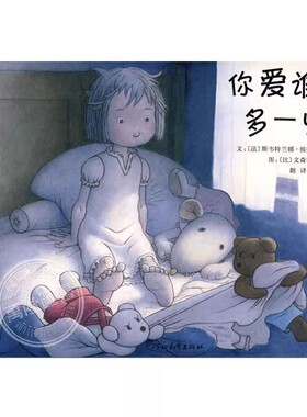 你爱谁多一些点(正版硬壳精装)化解妒忌情绪的儿童绘本睡前故事书3-4-6-8周岁幼儿园宝宝阅读启蒙亲子图画早教书籍推荐