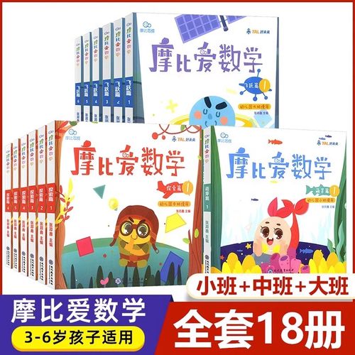 学而思摩比爱数学 七大能力萌芽探索飞跃篇3-6岁全套18册幼儿园学前班数学思维训练启蒙教材小中大班幼小衔接小学魔比一年级书籍
