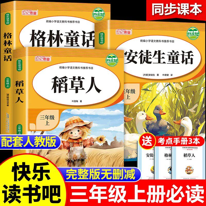 快乐读书吧三年级上册的课外书阅读全套3册稻草人书叶圣陶正版人教版教材配套指导丛书书籍小学生书目格林童话安徒生童话