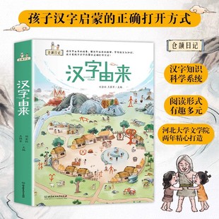 汉字由来全6册 仓颉日记4-8岁儿童识字科普启蒙书(人体+家庭+自然+动植物+器物+人类活动)汉字速学图示思维 汉字解说图解字典