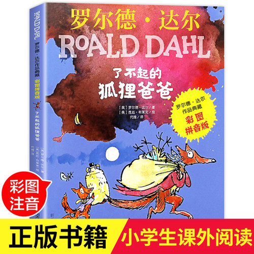 了不起的狐狸爸爸正版注音版