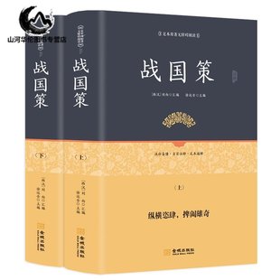 全2册战国策 精装正版足本原著无障碍完整版无删减 西汉刘向著 原文+注释+译文足本无障碍阅读青少年版中国通史历史书籍正版全套