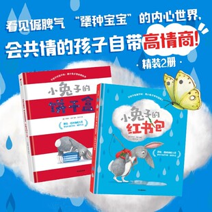 【3-6岁】不听不听就不听 跟小兔子学共情绘本2册 小兔子的饼干盒 小兔子的红书包套装 尼克拉 伯恩著 中信出版社图书 正版