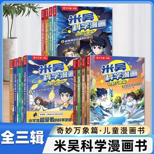 乐乐趣米吴科学漫画第三辑 9-12册全套书奇妙万象篇儿童漫画书6~12岁小学生漫画一二年级阅读课外书小学生科普百科书籍 正版