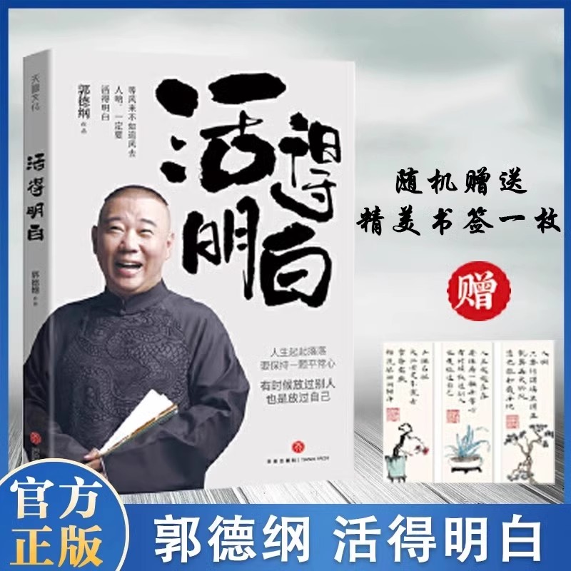 郭德纲著作《活得明白》