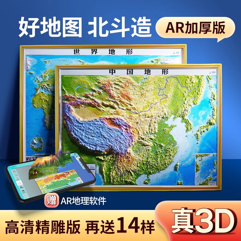 2025年3D立体中国地图和世界地图