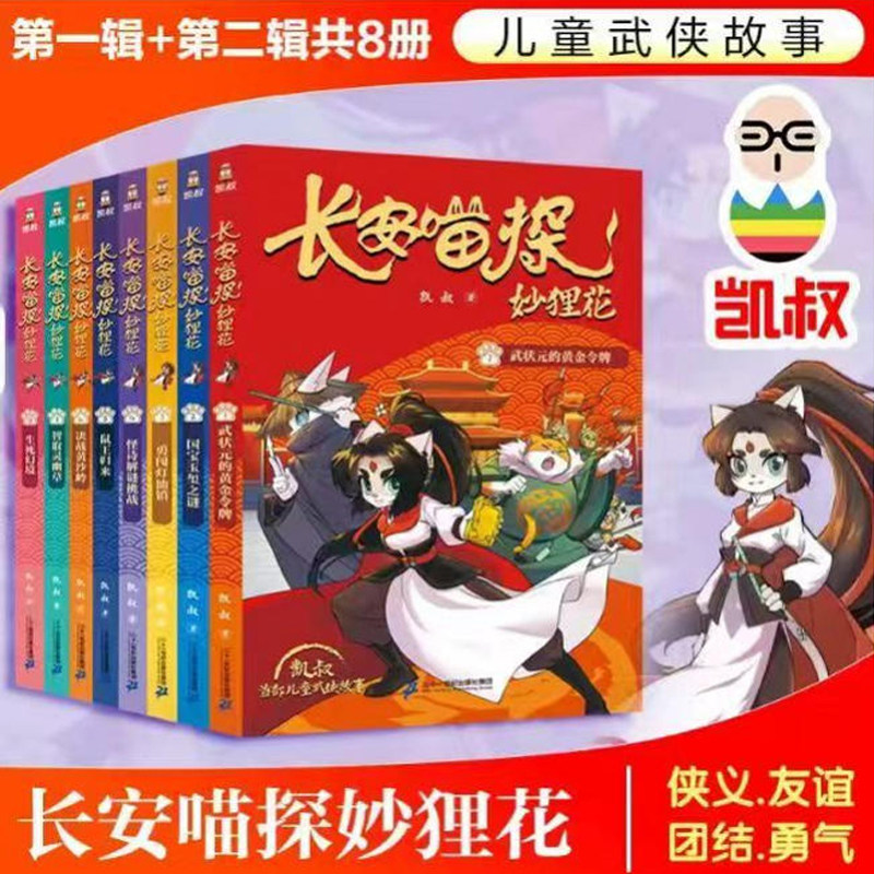 长安喵探妙狸花 凯叔首部儿童武侠故事 凯叔讲故事系列 小学生三四五六年级课外阅读书籍 助力儿童孩子学习知识传统文化 新华正版