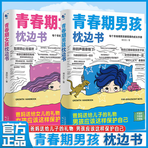 青春期男孩女孩的枕边书正版