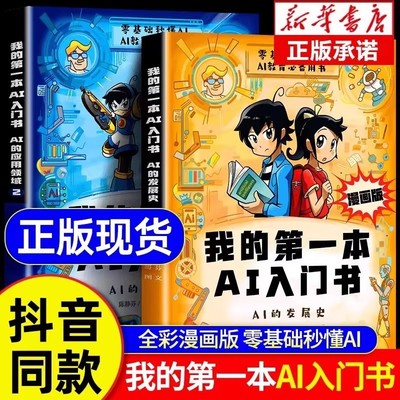 我的第一本AI入门书全2册漫画版抖音同款激发孩子好奇心培养孩子ai知识发展史零基础秒懂AI教育用书全彩漫画版正版书籍