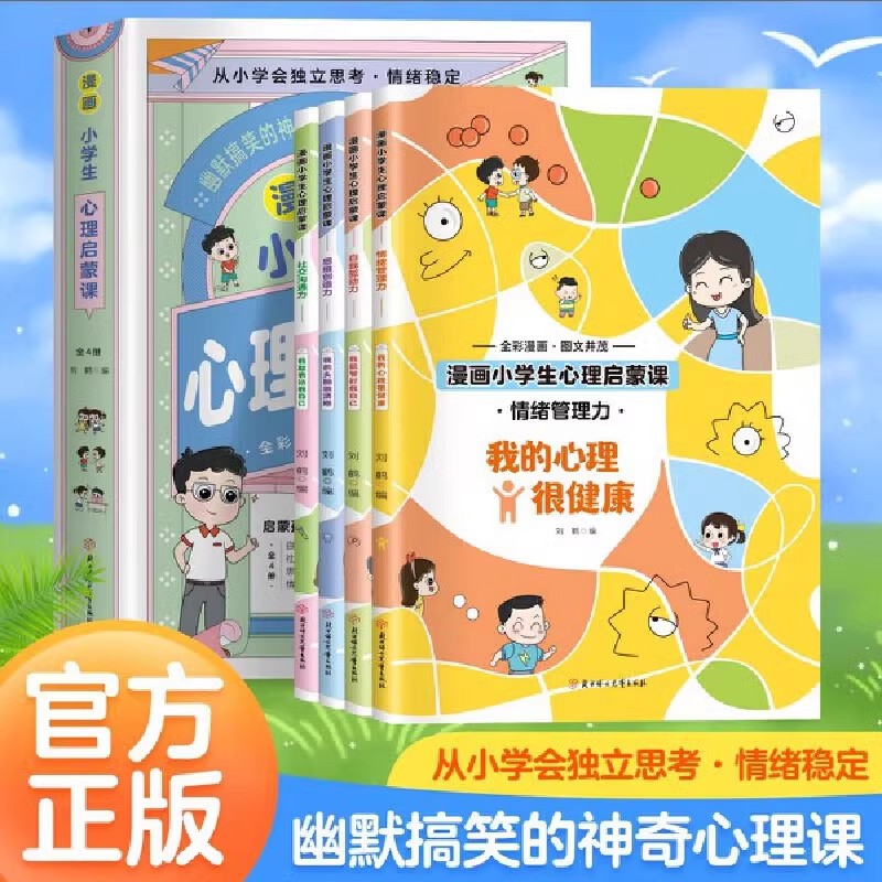 漫画小学生心理启蒙课(全4册)