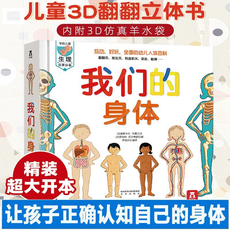 我们的身体绘本儿童3D立体书