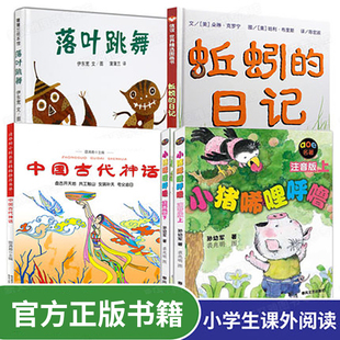 小学生课外书 蚯蚓的日记 落叶跳舞 中国古代神话 小猪唏哩呼噜注音版全5册儿童书 3-6-8岁绘本一二年级睡前故事正版阅读