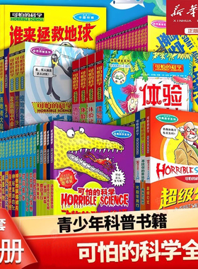 全套72册】可怕的科学系列经典科学新知自然探秘经典数学体验课堂系列小学生科普书籍6-9-10-12-15岁 3-9年级少年儿童百科全书单册