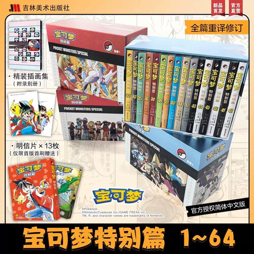 焕新升级精灵宝可梦特别篇漫画全套1-64册 典藏礼盒装 赠插画集+13张精美卡片吉林美术出版社神奇宝贝特别篇收藏宝可梦特别篇