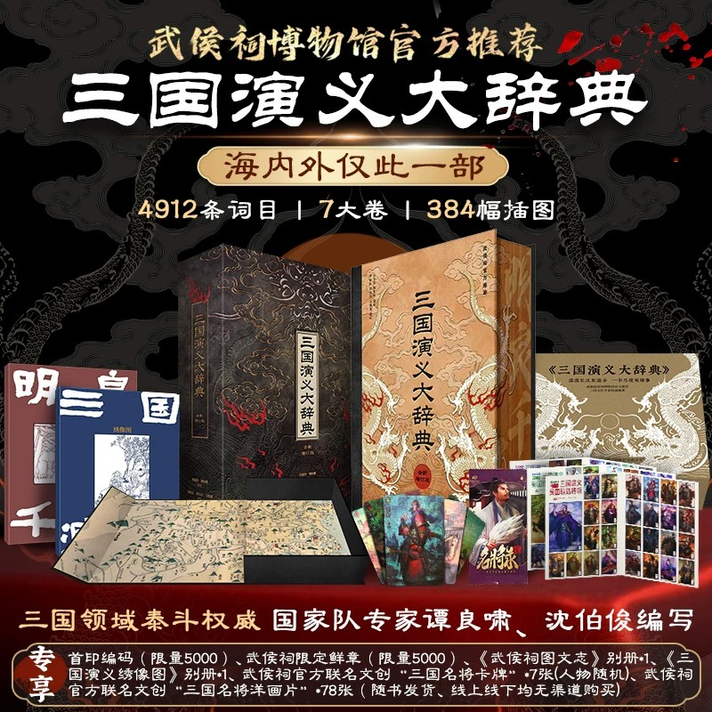 正版三国演义大辞典武侯祠官方推荐海内外仅此一部谭良啸沈伯俊编写4912词条384插图首印编码鲜章别册卡牌画片三国文化收藏典籍
