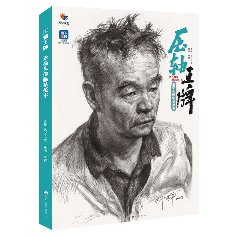 压轴王牌素描头像临摹范本2023烈公文化师锋素描头像五官结构照片对画