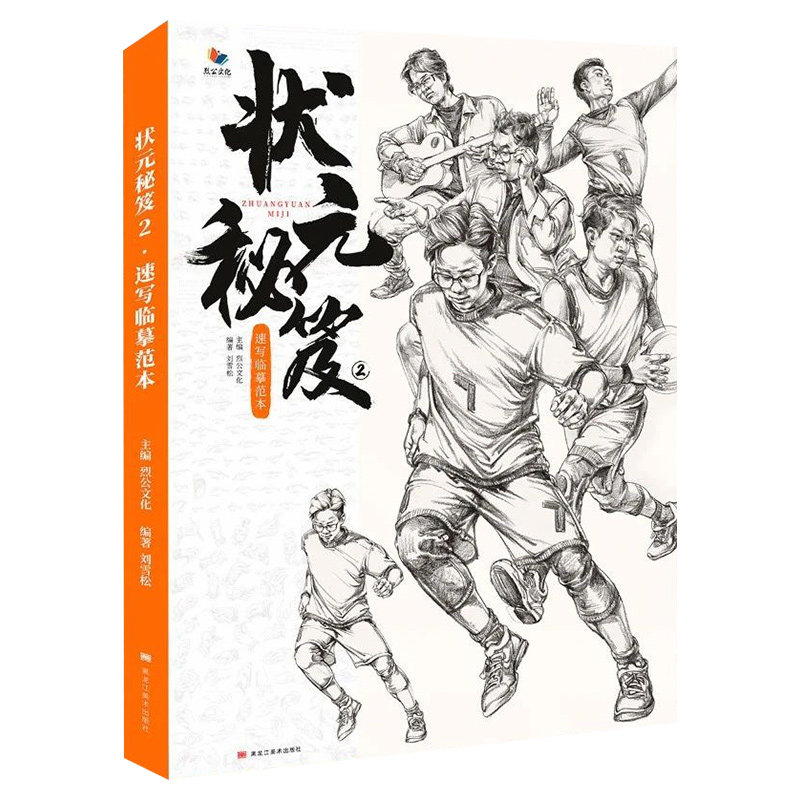 2021烈公文化刘雪松速写临摹范本基础局部站坐蹲单人组合人物速写临摹