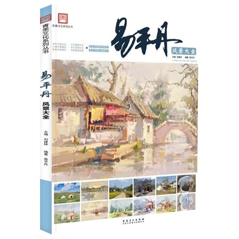 易平丹风景大全2021青美文化易平丹色彩风景临摹杭州色彩风景临摹范本
