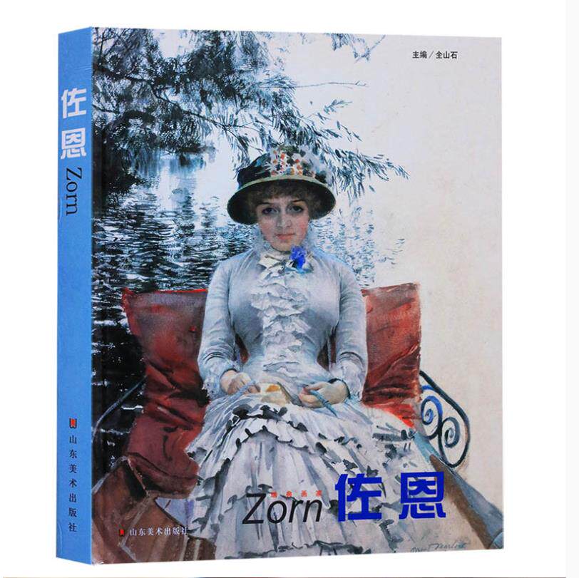 瑞典画家 佐恩油画风景肖像人体绘画基础教程作品临摹绘画书油画技法