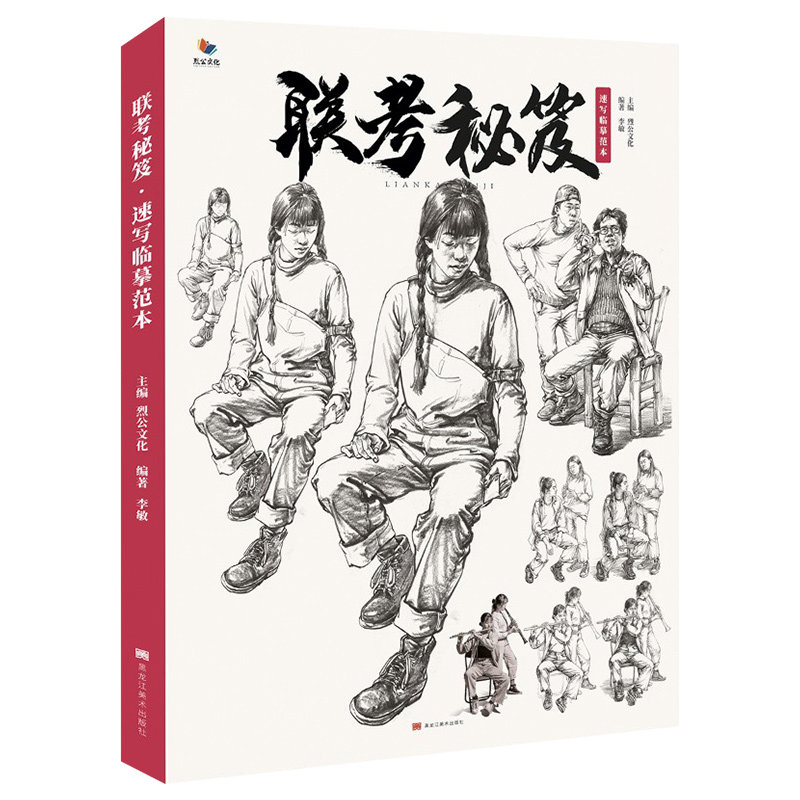 联考秘笈速写临摹范本 2020烈公文化李敏速写基础局部人物站坐蹲动态