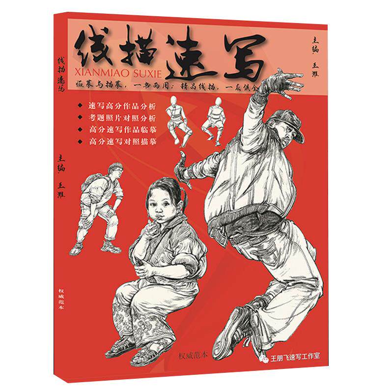 线描速写王鹏飞速写人物速写基础入门局部五官三姿动态单双多人组合