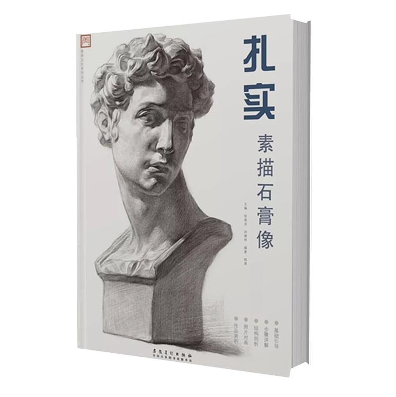 石膏五官人像头像半身像素描零基础入门临摹范本联考校考演绎美术画册