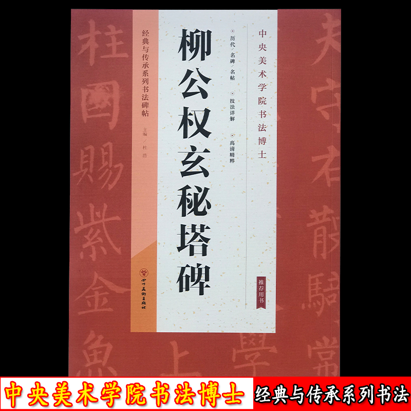 包邮历代碑帖精粹唐柳公权玄秘塔碑简体旁注第一辑杜浩楷书碑帖毛笔字帖玄秘塔柳公权玄秘塔成人书法楷书临帖练习入门古帖