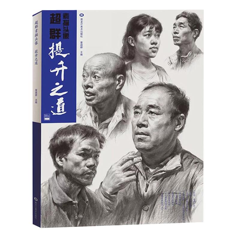 超群素描头像提升之道2019美书文化雷超群局部五官基础人物头像肖像