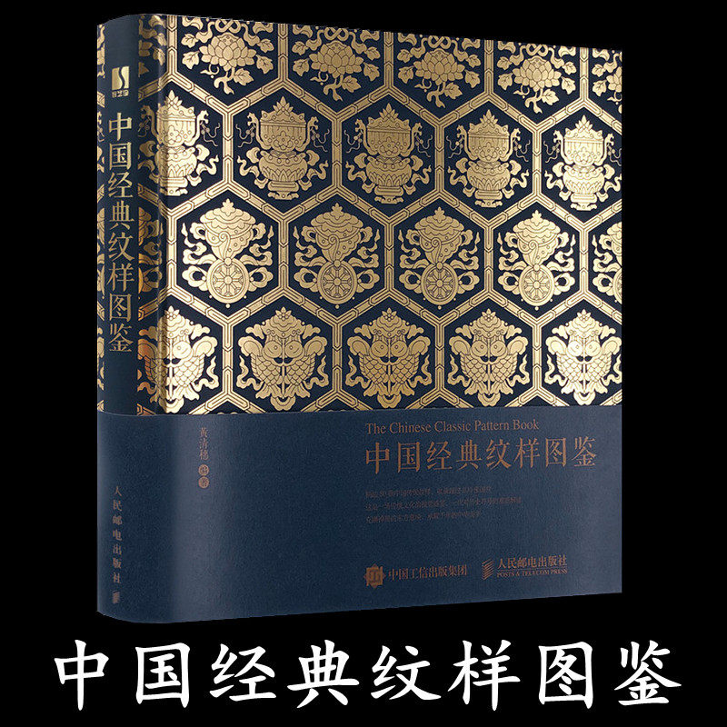 中国经典纹样图鉴 中国传统纹样图案配色设计色彩搭配方案中国花纹与