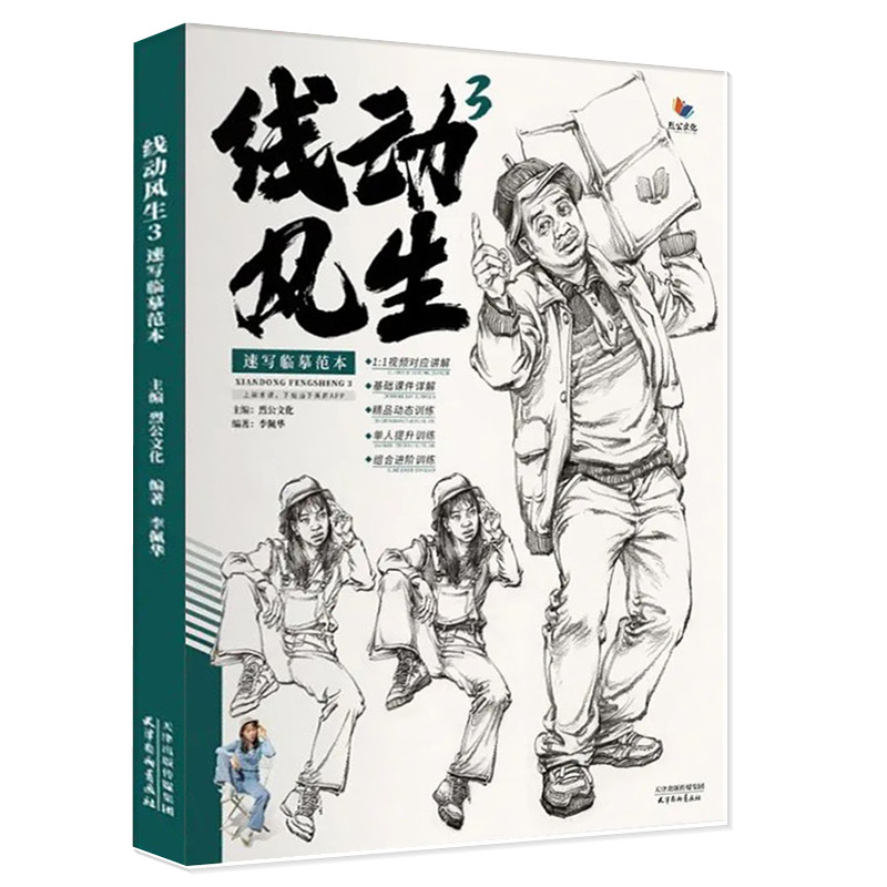 线动风生3速写临摹范本 2022烈公文化李佩华速写局部动态站坐蹲单人