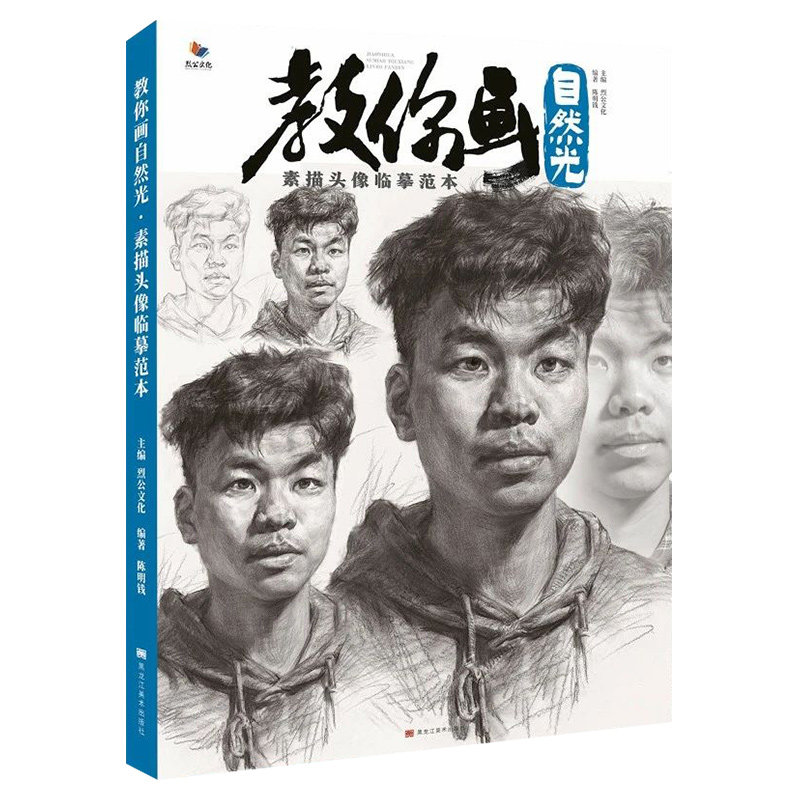 教你画自然光头像临摹范本 2021烈公文化陈明钱素描头像基础局部结构