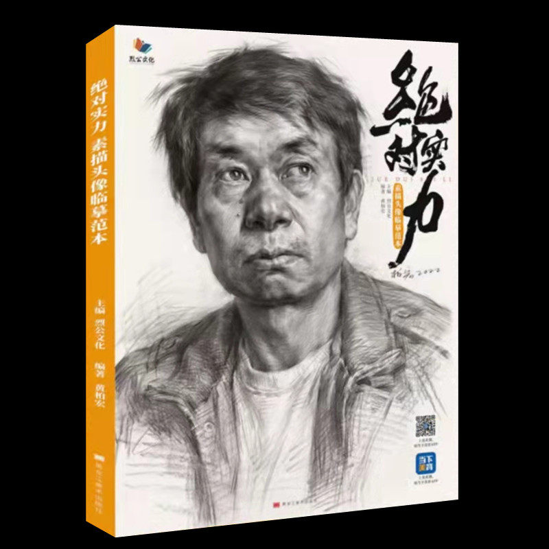绝对实力素描头像临摹范本 2022烈公文化黄柏宏素描头像五官结构照片
