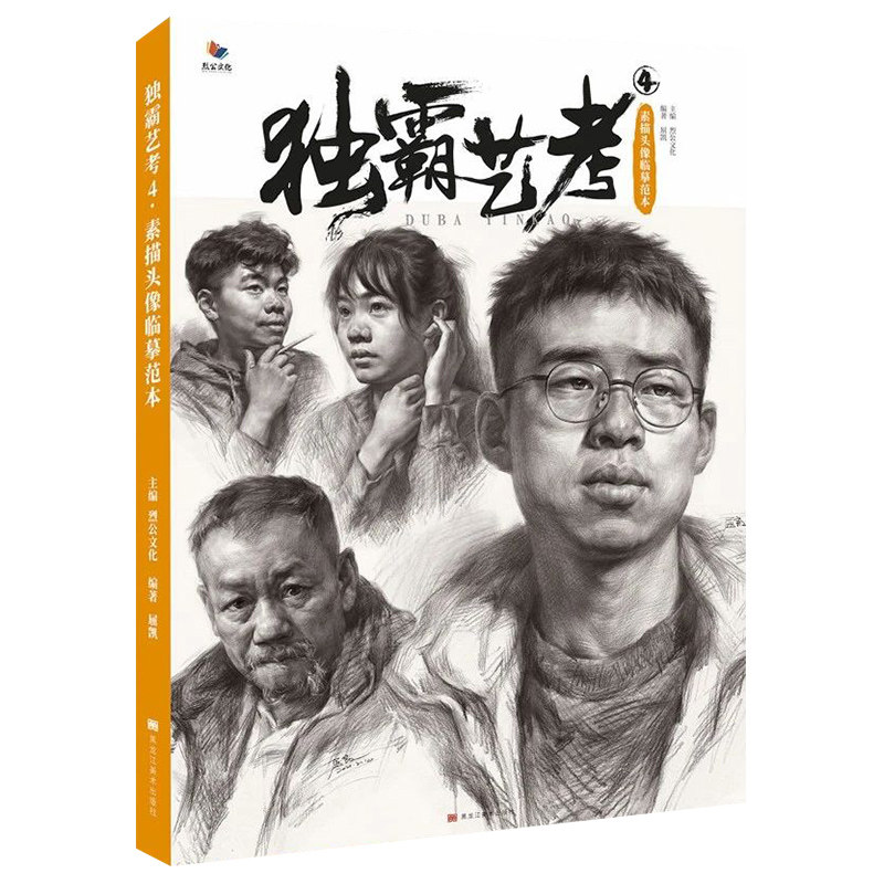 独霸艺考4素描头像临摹范本 2021烈公文化屈凯人物五官结构大关系头带