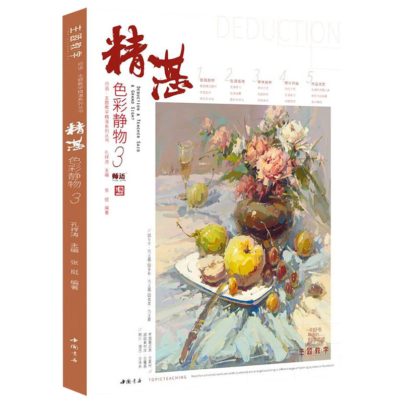2021精湛色彩静物3主题教学张挺色彩基础单体组合色稿完整稿步骤解析