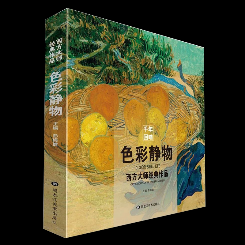 千年回响色彩静物西方大师经典作品彭海健水粉油画入门基础技法莫奈