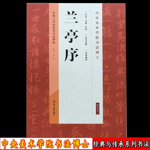 Классическая и наследия сериала Callicraphy Stele Post Jin Wang Xizhi's Lan Ting Предисловие Дю -Хао Каллиграфия