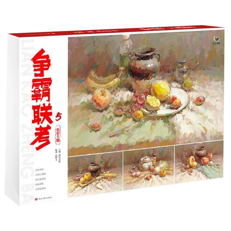 争霸联考5色彩专题2021烈公文化付世文水粉画色彩静物照片临摹范本