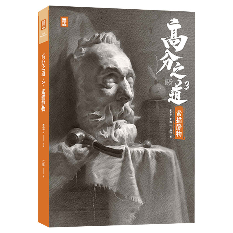 几何形体素描静物临摹范本照片对画院校联高考国美术绘画册教程材书籍