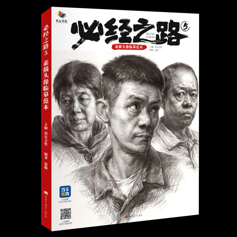 必经之路5素描头像临摹范本 2022烈公文化范聪素描头像基础入门素描