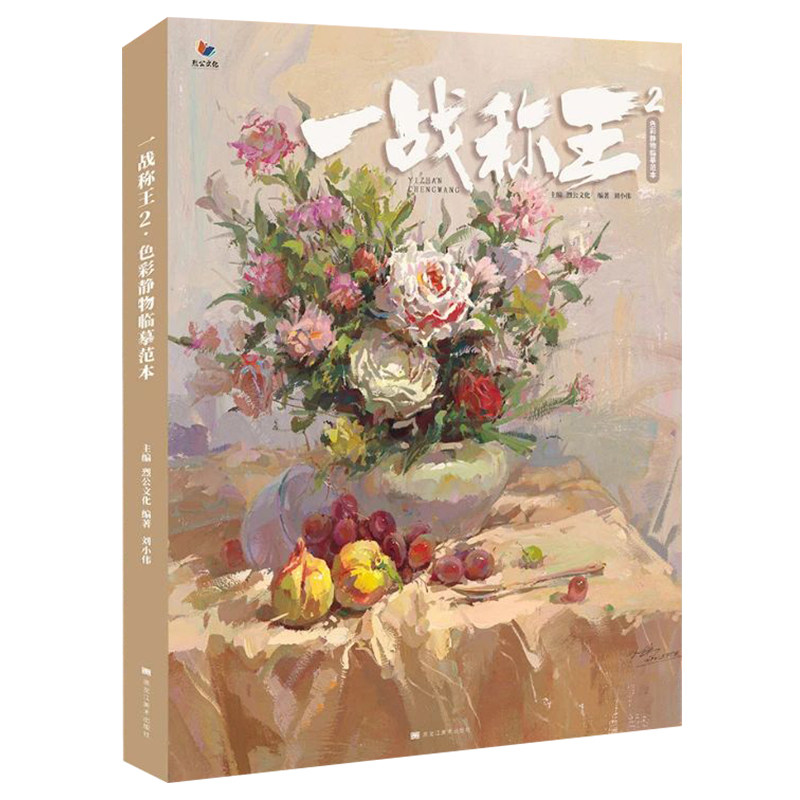 一战称王2色彩静物临摹范本 2021烈公文化刘小伟水粉色彩基础单体组合