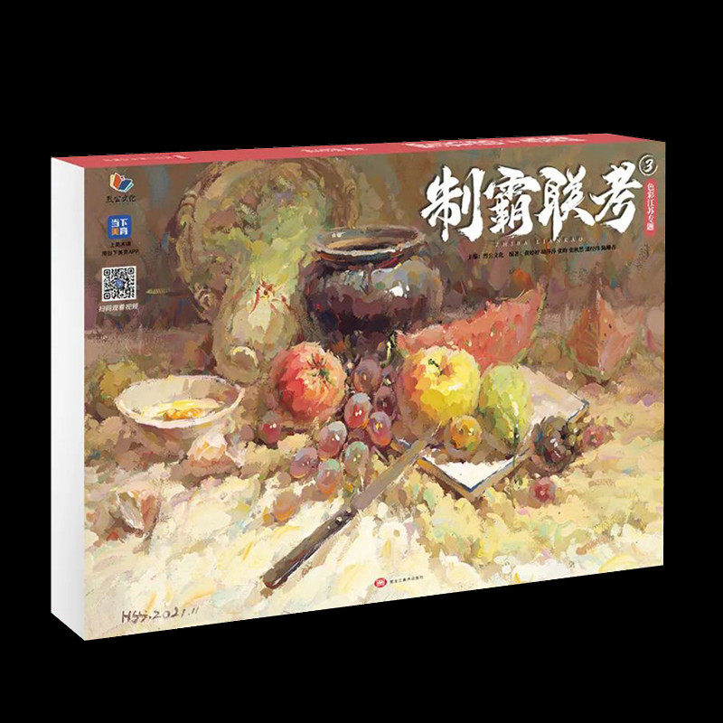 制霸联考3色彩江苏专题 2022烈公文化黄婷婷色彩基础单体组合色稿完整