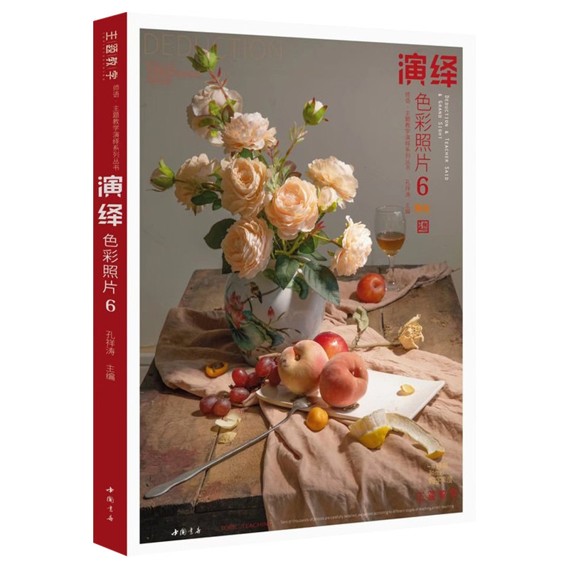 演绎色彩照片6 主题教学2023孔祥涛色彩素描静物照片几何体静物单体