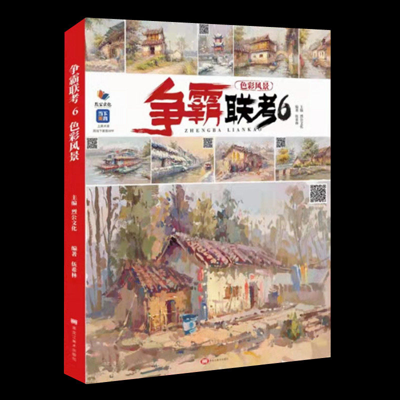 练习步骤对照对画临摹写生范画美术绘画高考联考教材水粉风景范本书