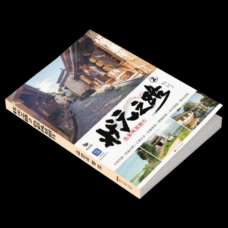 状元之路2色彩风景照片 2023烈公文化肖杰色彩风景写生实景照片素材书
