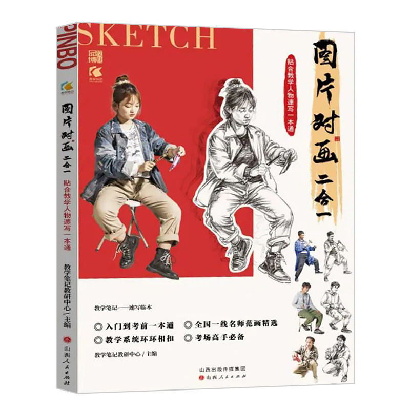 图片对画二合一人物速写一本通 2022教学笔记人物速写单人组合速写